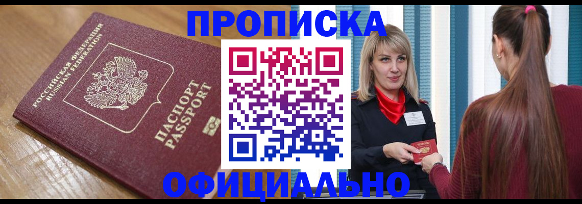 прописка в квартире в Таштаголе